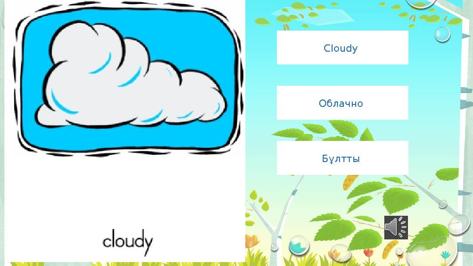 Cloudy Облачно Бұлтты