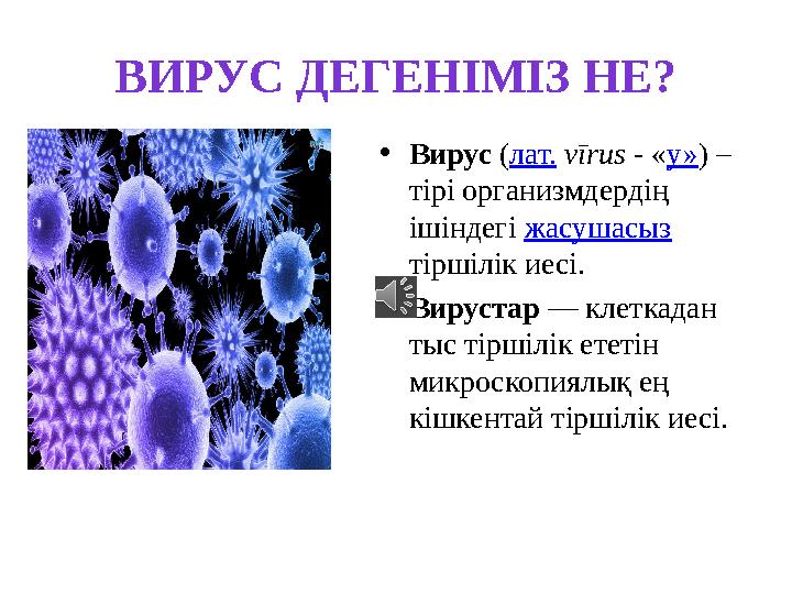 ВИРУС ДЕГЕНІМІЗ НЕ? • Вирус ( лат. vīrus - « у» ) – тірі организмдердің ішіндегі жасушасыз тіршілік иесі. • Ви