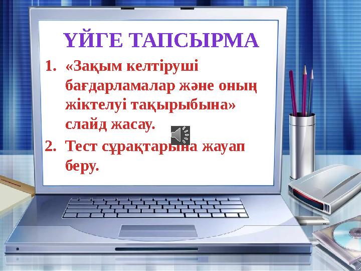 ҮЙГЕ ТАПСЫРМА 1. «Зақым келтіруші бағдарламалар және оның жіктелуі тақырыбына» слайд жасау. 2. Тест сұрақтарына жауап беру.