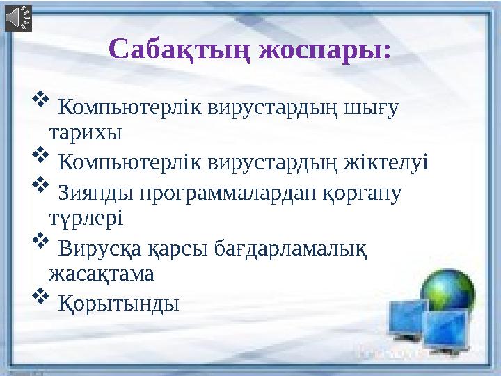 Сабақтың жоспары:  Компьютерлік вирустардың шығу тарихы  Компьютерлік вирустардың жіктелуі  Зиянды программалардан қор