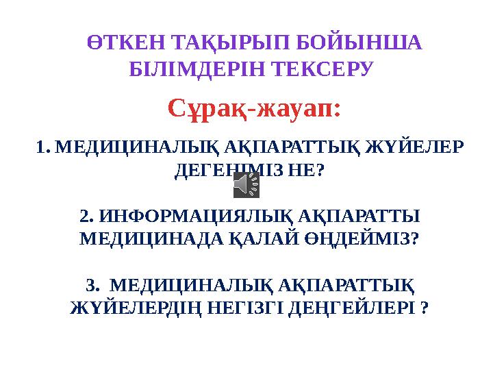 1 . МЕДИЦИНАЛЫҚ АҚПАРАТТЫҚ ЖҮЙЕЛЕР ДЕГЕНІМІЗ НЕ? 2 . ИНФОРМАЦИЯЛЫҚ АҚПАРАТТЫ МЕДИЦИНАДА ҚАЛАЙ ӨҢДЕЙМІЗ? 3 . МЕДИЦИНАЛЫҚ АҚ