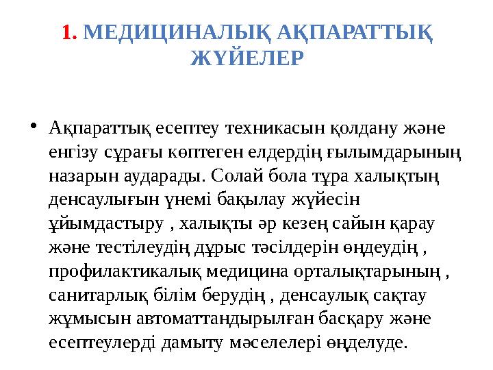 1 . МЕДИЦИНАЛЫҚ АҚПАРАТТЫҚ ЖҮЙЕЛЕР • Ақпараттық есептеу техникасын қолдану және енгізу сұрағы көптеген елдердің ғылымдарының