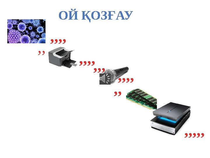ОЙ ҚОЗҒАУ ,,,,,,,,,,, ,,, ,,,,,,,, ,,