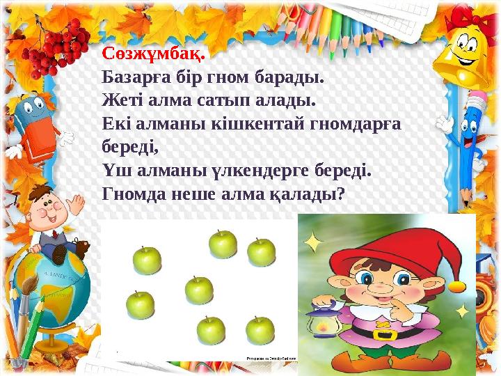 Сөзжұмбақ. Базарға бір гном барады. Жеті алма сатып алады. Екі алманы кішкентай гномд