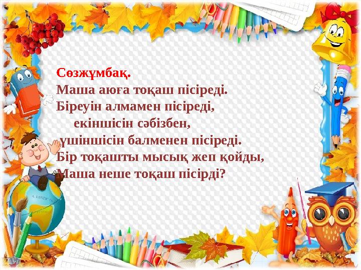 Сөзжұмбақ. Маша аюға тоқаш пісіреді. Біреуін алмамен пісіреді,