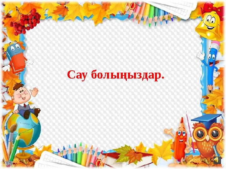 Сау болыңыздар.