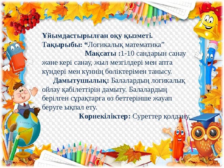 Ұйымдастырылған оқу қызметі. Тақырыбы: “ Логикалық математика” Мақсаты : 1-10 сандарын