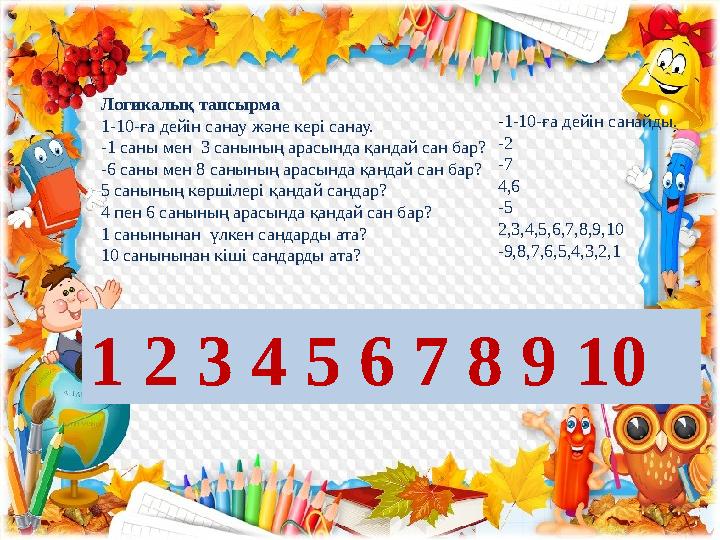 Логикалық тапсырма 1-10-ға дейін санау және кері санау. -1 саны мен 3 санының арасында қандай сан бар? -6 саны мен 8 санының ар