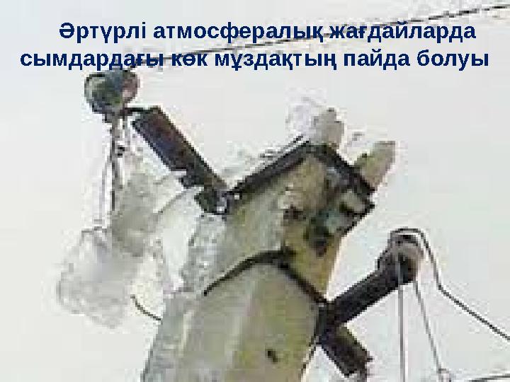 Әртүрлі атмосфералық жағдайларда сымдардағы көк мұздақтың пайда болуы