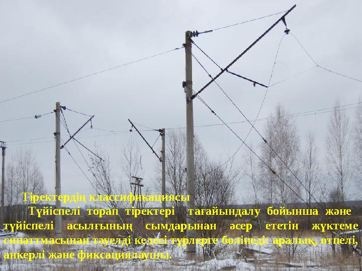 Тіректердің классификациясы Түйіспелі торап тіректері тағайындалу бойынша және түйіспелі асылғының сымдарынан әсе