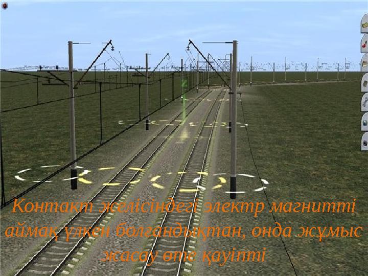 Контакт желісіндегі электр магнитті аймақ үлкен болғандықтан, онда жұмыс жасау өте қауіпті