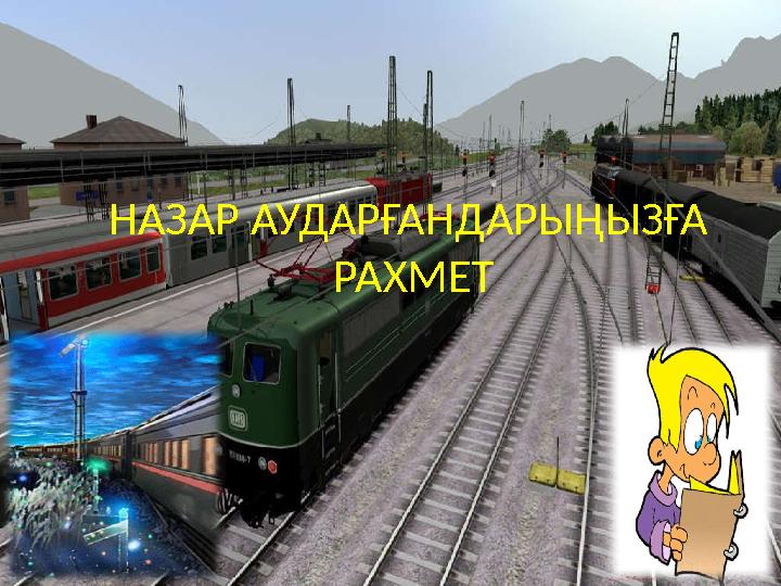 НАЗАР АУДАРҒАНДАРЫҢЫЗҒА РАХМЕТ