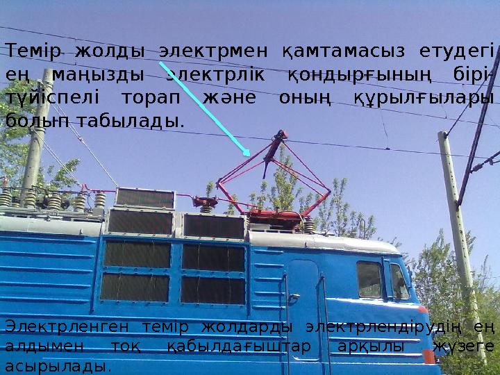 Темір жолды электрмен қамтамасыз етудегі ең маңызды электрлік қондырғының бірі- түйіспелі торап және оның құрылғыл