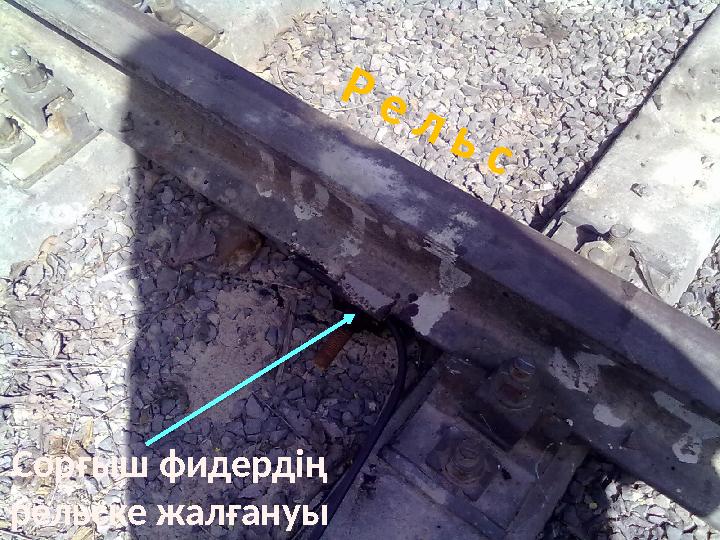 Р е л ь сСорғыш фидердің рельске жалғануы