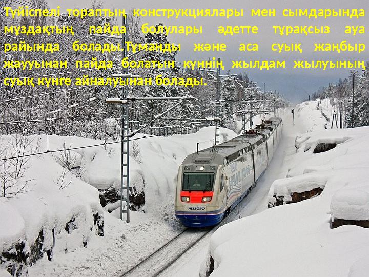 Түйіспелі тораптың конструкциялары мен сымдарында мұздақтың пайда болулары әдетте тұрақсыз ауа райында болады.Тұманд