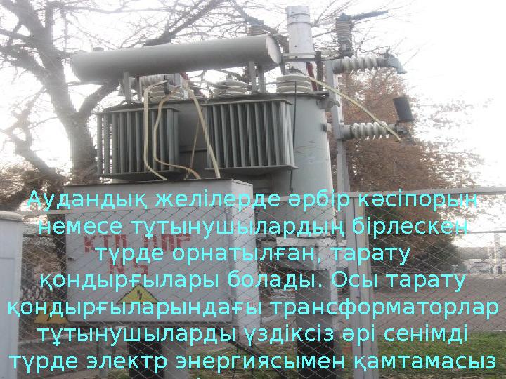 Аудандық желілерде әрбір кәсіпорын немесе тұтынушылардың бірлескен түрде орнатылған, тарату қондырғылары болады. Осы тарату