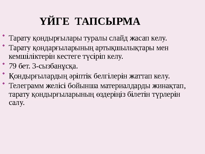 ҮЙГЕ ТАПСЫРМА  Тарату қондырғылары туралы слайд жасап келу.  Тарату қондарғыларының артықшылықтары мен кемшіліктерін кестеге