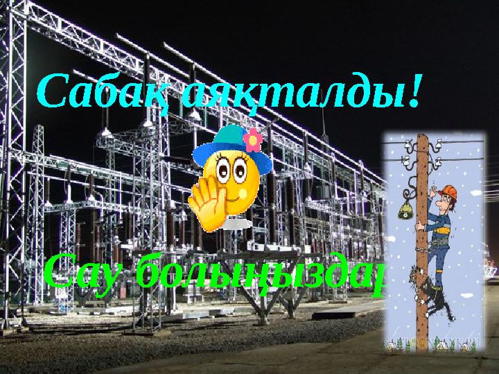 Сабақ аяқталды! Сау болыңыздар!