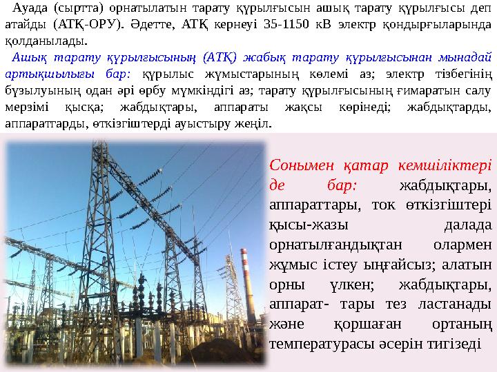 Ауада (сыртта) орнатылатын тарату қүрылғысын ашық тарату қүрылғысы деп атайды (АТҚ-ОРУ). Әдетте, АТҚ кернеуі 35-11