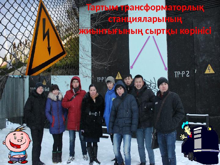 Тартым трансформаторлық станцияларының жиынтығының сыртқы көрінісі