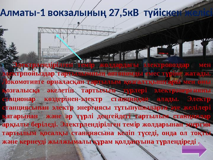 Алматы-1 вокзалының 27,5кВ түйіскен желісі Электрлендірілген темір жолдардағы электровоздар мен электрпойыздар тартылым