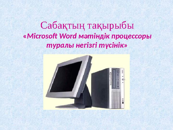 Сабақтың түрі : жаңа сабақ. Сабақтың әдістері : топтық жұмыс, презентация қорғау,еркін сөйлеу,деңгейлі