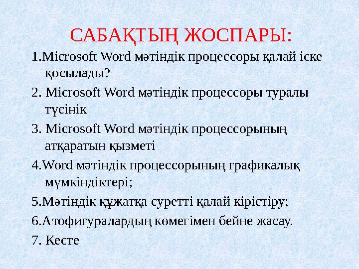 • ӨТІЛГЕН ТАҚЫРЫПТЫ ПЫСЫҚТАУ • Үй тапсырмасын тексеру • « Компьютерлік вирустар, түрлері, вирустардың ену жолдары » І.Сұрақ –