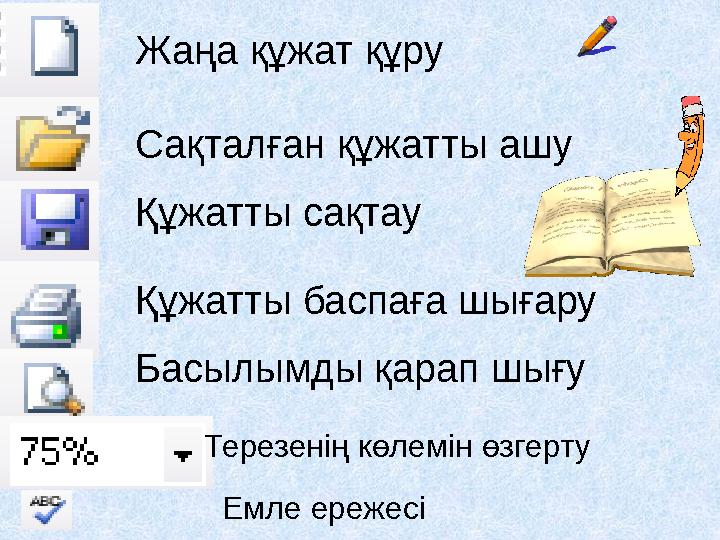 • Адам ағзасына қарағанда компьютер вирусқа қарсы тұра алады. • Биологиялық вирус ағзаға іздер қалдырады. • Биологиялы
