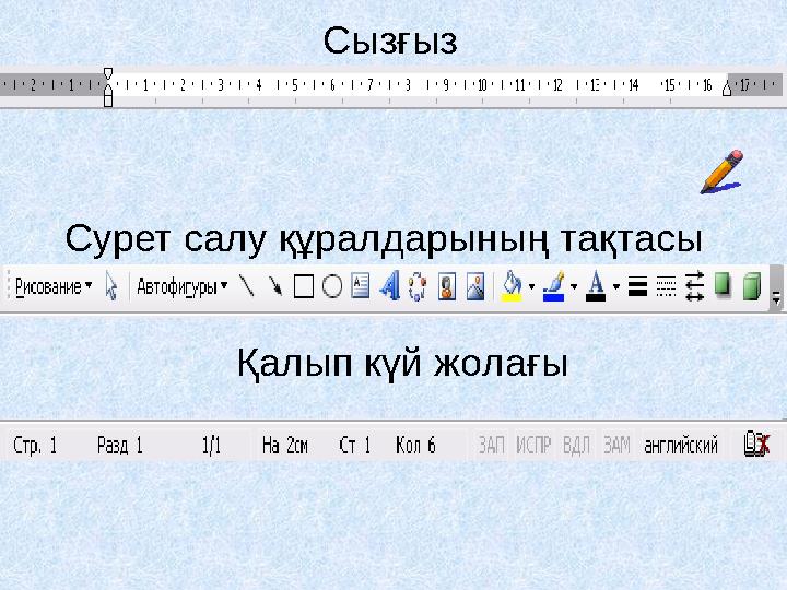 Сабақтың тақырыбы « Microsoft Word мәтіндік процессоры туралы негізгі түсінік »
