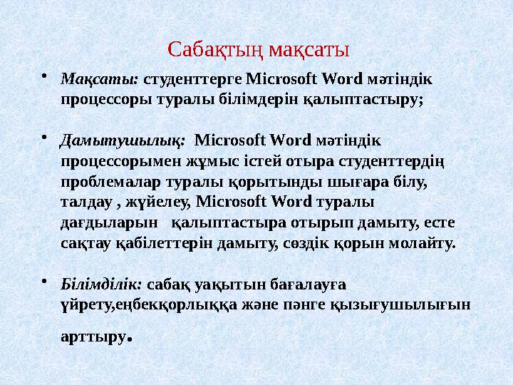 САБАҚТЫҢ ЖОСПАРЫ : 1.Microsoft Word мәтіндік процессоры қалай іске қосылады? 2. Microsoft Word мәтіндік процессоры туралы тү