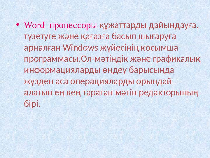 Жаңа құжат құру Сақталған құжатты ашу Құжатты сақтау Құжатты баспаға шығару Басылымды қарап шығу Терезенің көлемін өзгерту Емле