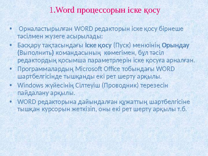 Қаріп түрі Қаріп өлшемі Жартылай қалың Курсив Асты сызылған