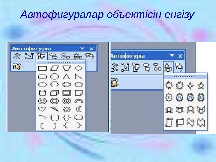 WordArt объектілерін енгізу