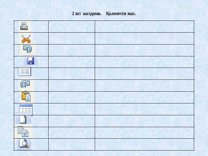 № Тағамның түрлері салмағы жиыны бағасы барлығы 1 Нан 800гр 20 45 тг 900тг 2 Рагалики 3гр 1 кг 350 тг 350 тг 3 Торт 950 гр 10 7