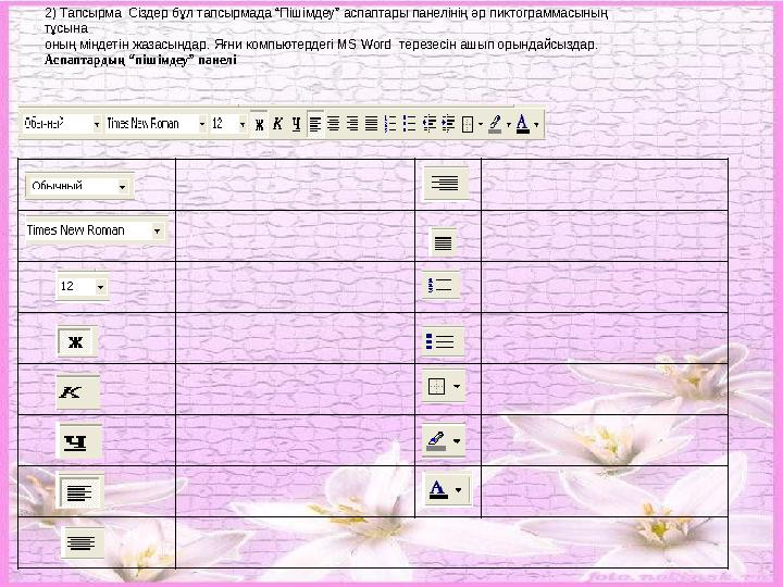 № 1. Сәйкестікті табу. Тізімдер құру Ағымдағы абзацта мәтінді түзету Абзацтағы шегіністі азайту (ұлғайту) Таңбаланған тізім Қарі