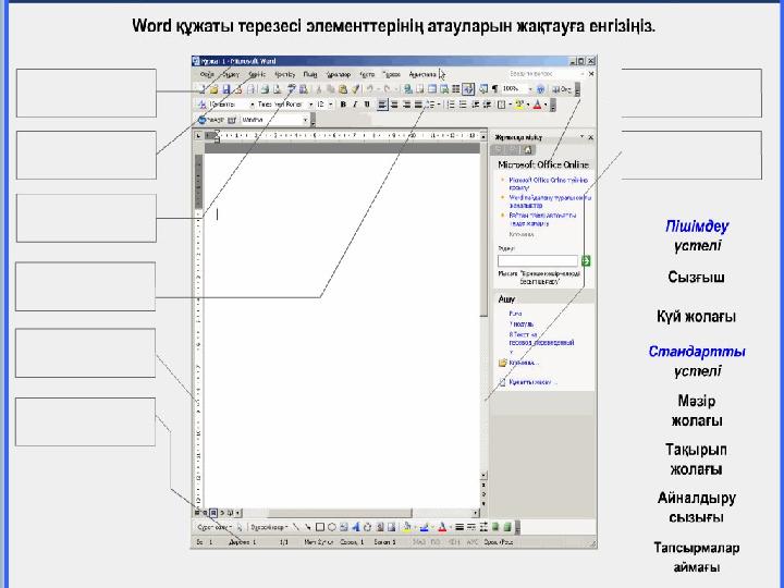 Орнын тап. Орта бойынша туралау Маркерлер Курсив Мәтіннің түсін өзгерту Оң және сол жақ шеттері бойынша Нөмірлеу Қаріп өлшем