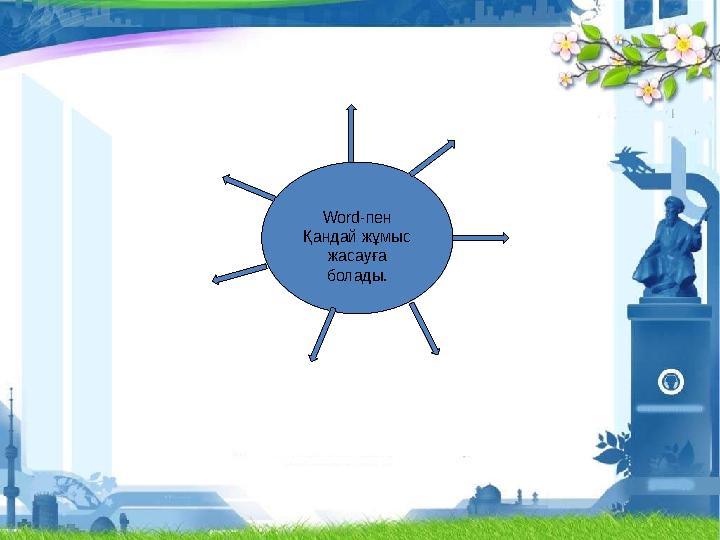 1)Тапсырма: Сіздер бұл тапсырмада “Стандартты” аспаптары панелінің әр пиктограммасының тұсына о ың міндетін жазасыңдар. Яғни ко