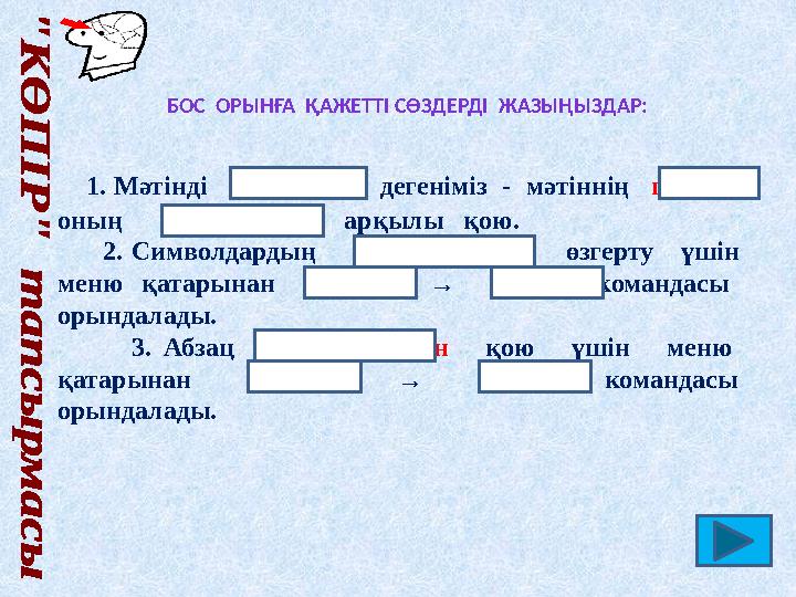 Орындатпау, болдырмау Буферден қою Көшіру Орын ауыстыру, жылжыт