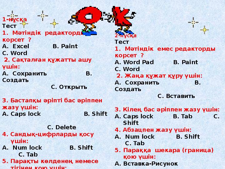 1. Құжат мәтіні қағаз бетінде жақсы шығу үшін оның бетінің параметрлерін , яғни жоғары және төмен , сол ж