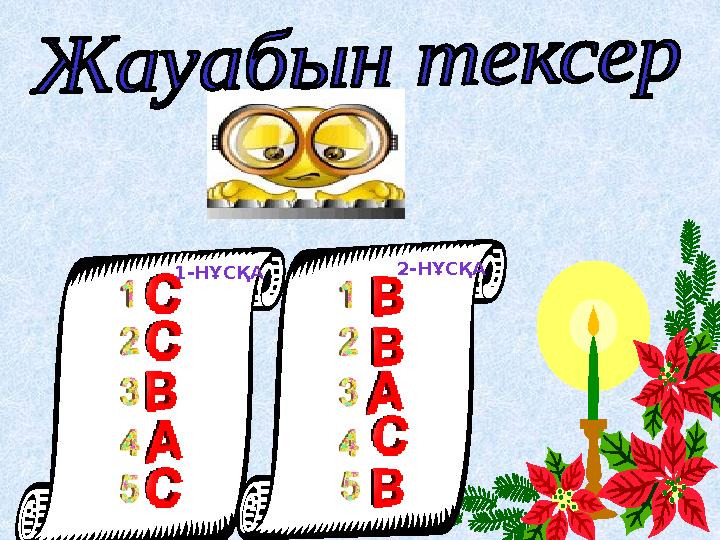 Ашық микрафон әдісі Сұрақ-жауап (топ белсенділігін арттыру сұрақтары,әр топ бір-біріне сұрақтар қойды)