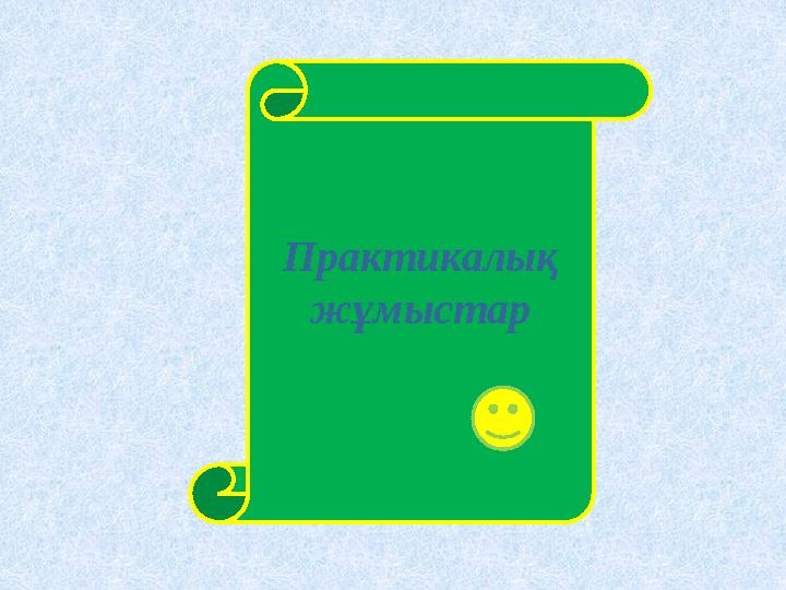 Проблемалық сұрақ « Компьютердің пайдасы?» “ Компьютердің зияны”