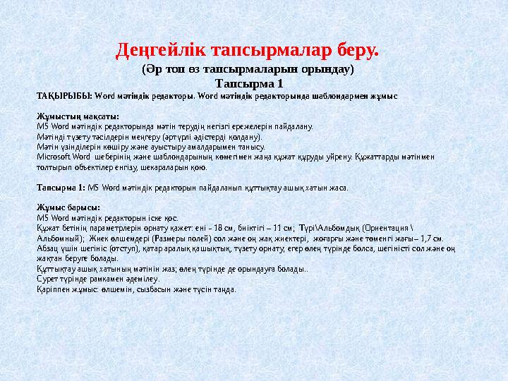 1-нұсқа Тест 1. Мәтіндік редакторды корсет ? А. Excel B . Paint C . Word