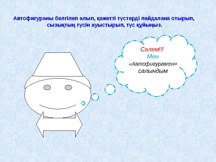 • Тапсырма 2: Рефераттар мен курстық жұмыстар үшін алғашқы бетін (титульный лист) дайында . • • Жұмыс барысы: • Құжат бетіні