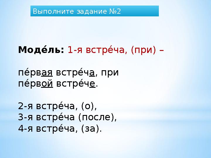 МодкП ль: 1-я встр я- ча, (при) – п я- рв ая встр я- ч а , при п я- рв ой встр я- ч е . 2-я встр я- ча, (о), 3-я встр