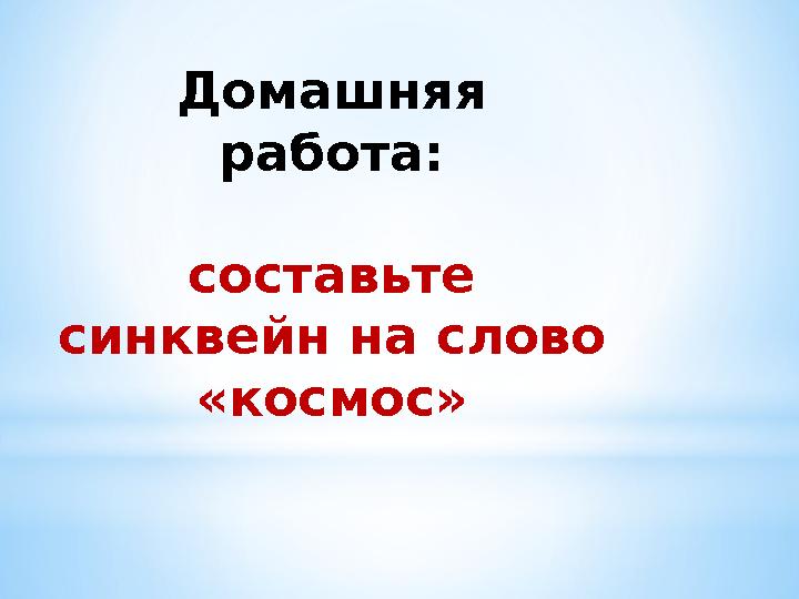 Дома́ шняя р а́ бот а́ : сост а́ вьте синквейн н а́ слово «космос»