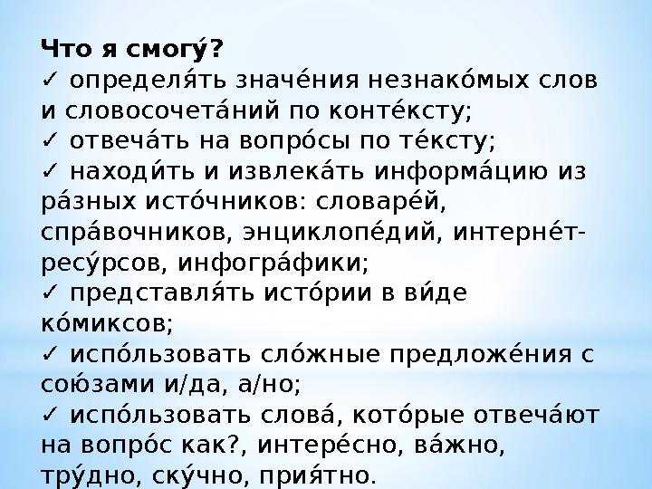 Что я смог.П ? ✓ определ П- ть знач я- ния незнак л- мых слов и словосочет т- ний по конт я- ксту; ✓ отвеч т- ть на вопр л