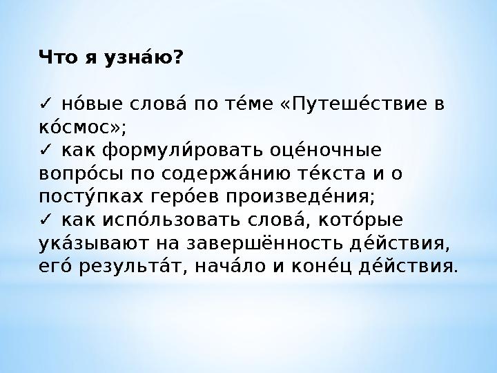 Что я у́ зн сП ю? ✓ н л- вые слов т- по т я- ме «Путеш я- ствие в к л- смос»; ✓ как формул З- ровать оц я- ночные вопр