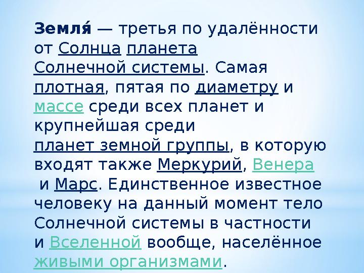 ЗемлеП — третья по удалённости от Солнца планета Солнечной системы . Самая плотная , пятая по диаметру и массе среди