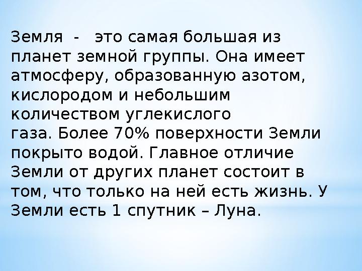 Земля - это самая большая из планет земной группы. Она имеет атмосферу, образованную азотом, кислородом и небольшим колич