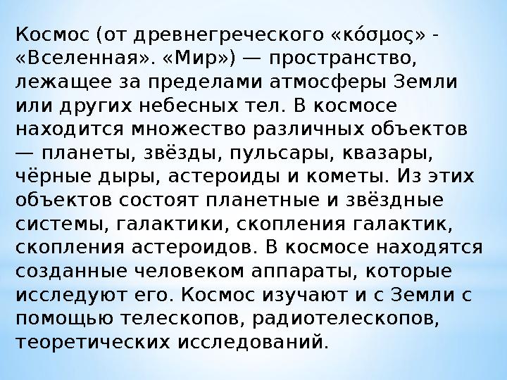 Космос (от древнегреческого «κόσμος» - «Вселенная». «Мир») — пространство, лежащее за пределами атмосферы Земли или других не